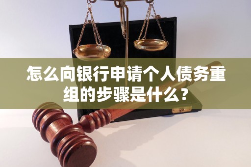 沿滩怎么向银行申请个人债务重组的步骤是什么？